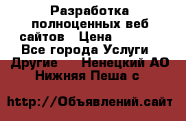 Разработка полноценных веб сайтов › Цена ­ 2 500 - Все города Услуги » Другие   . Ненецкий АО,Нижняя Пеша с.